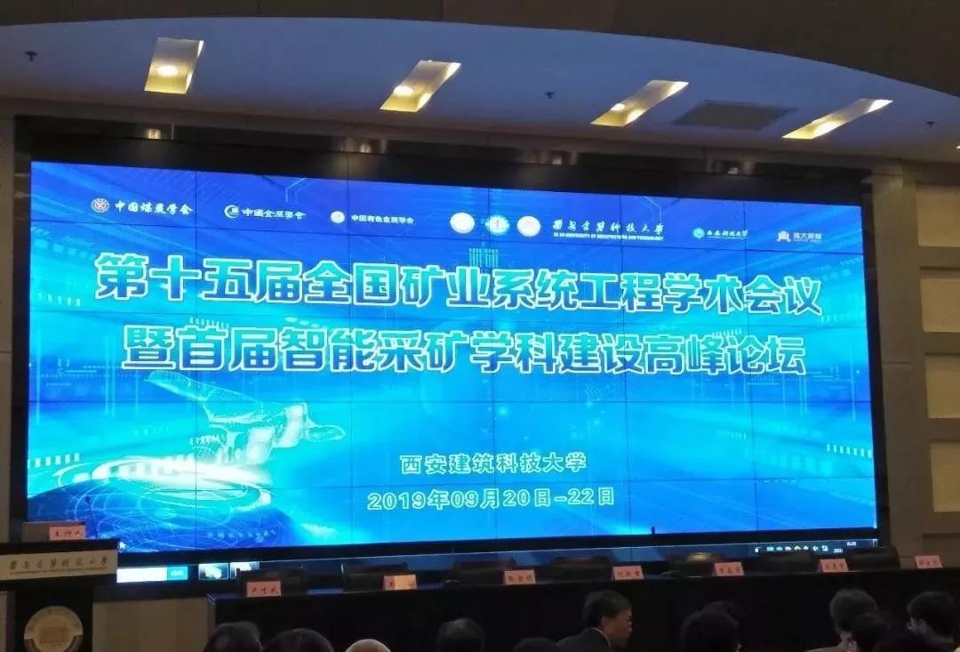 大西沟矿业公司应邀参加第十五届全国矿业系统工程学术会议暨首届智能采矿学科建设高峰论坛 大西沟矿业公司应邀参加第十五届全国矿业系统工程学术会议暨首届智能采矿学科建设高峰论坛
