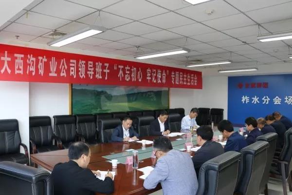 龙钢集团大西沟矿业公司召开领导班子主题教育专题民主生活会 龙钢集团大西沟矿业公司召开领导班子主题教育专题民主生活会
