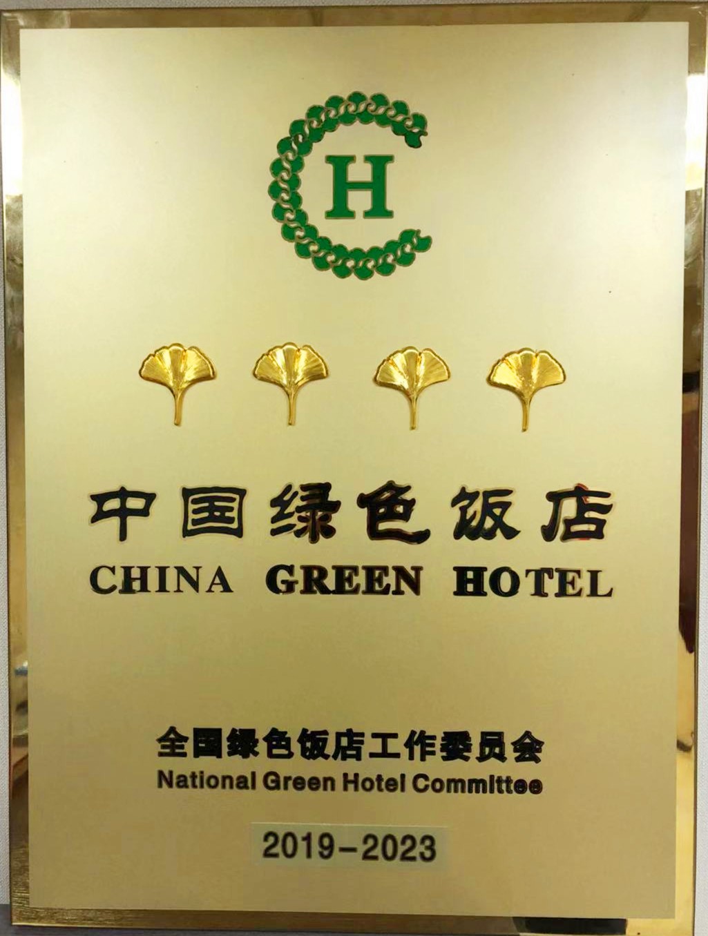 龙钢集团禹龙国际酒店荣获“2019-2023年度中国绿色饭店”称号 龙钢集团禹龙国际酒店荣获“2019-2023年度中国绿色饭店”称号