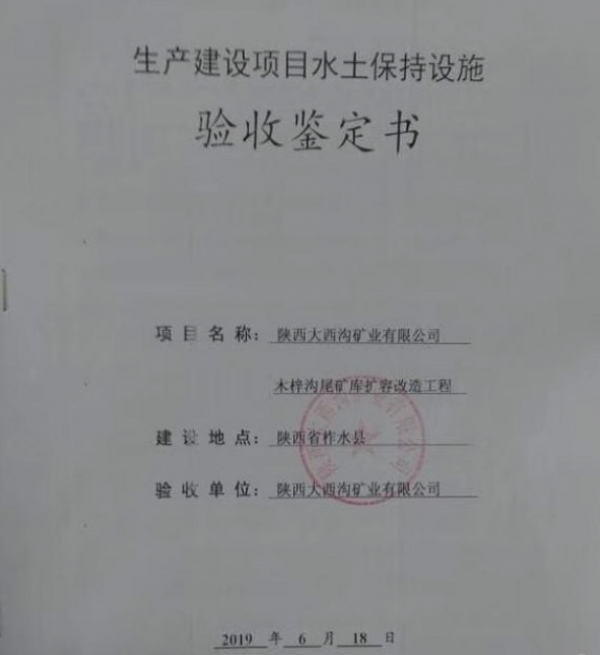 陕西大西沟矿业有限公司第二尾矿库水土保持设施自主验收公示 陕西大西沟矿业有限公司第二尾矿库水土保持设施自主验收公示