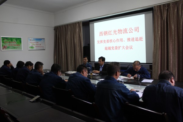 西钢红光公司召开“发挥党委核心作用，推进追赶超越”党委扩大会议