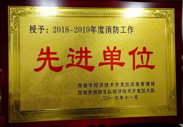 龙钢集团西安禹龙国际酒店荣获西安市经开区“2018-2019年度消防工作先进单位”殊荣 龙钢集团西安禹龙国际酒店荣获西安市经开区“2018-2019年度消防工作先进单位”殊荣
