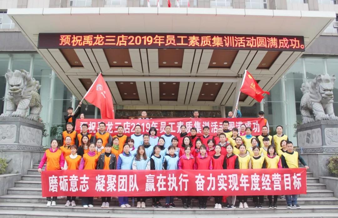 磨练意志,超越自我,凝聚团队,赢在执行——酒店板块开展2019年度员工素质集训活动 磨练意志,超越自我,凝聚团队,赢在执行——酒店板块开展2019年度员工素质集训活动