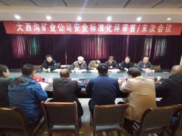 陕西省应急管理厅组织专家对大西沟矿业公司二级安全生产标准化进行评审 陕西省应急管理厅组织专家对大西沟矿业公司二级安全生产标准化进行评审