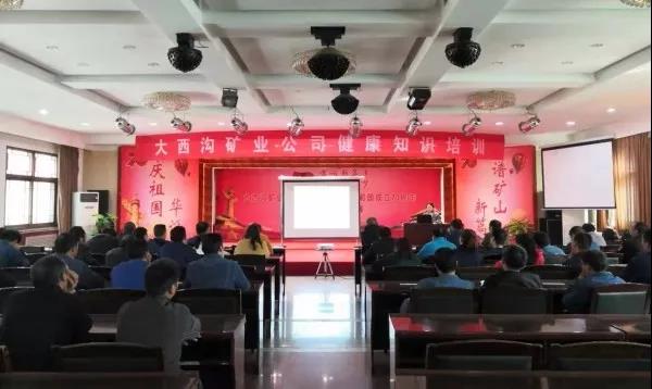 大西沟矿业公司开展职工健康知识培训 大西沟矿业公司开展职工健康知识培训