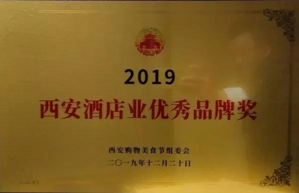 禹龙国际酒店荣获2019西安餐饮业优秀品牌奖 禹龙国际酒店荣获2019西安餐饮业优秀品牌奖
