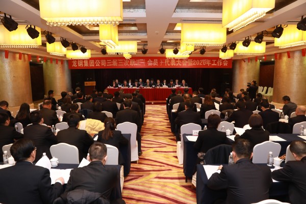 龙钢集团召开三届三次职工(会员)代表大会暨2020年工作会 龙钢集团召开三届三次职工(会员)代表大会暨2020年工作会