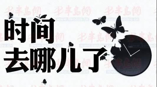 时间去哪儿了