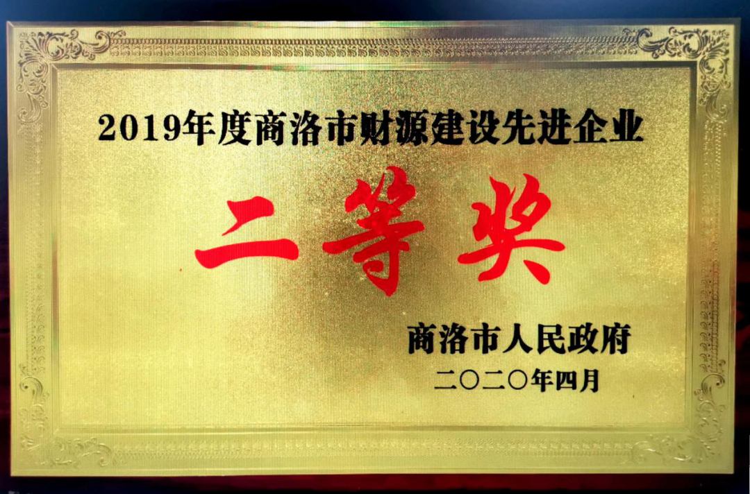 龙钢集团大西沟矿业公司获2019年度“商洛市财源建设先进企业”二等奖