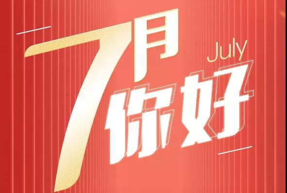 七月礼赞 七月礼赞