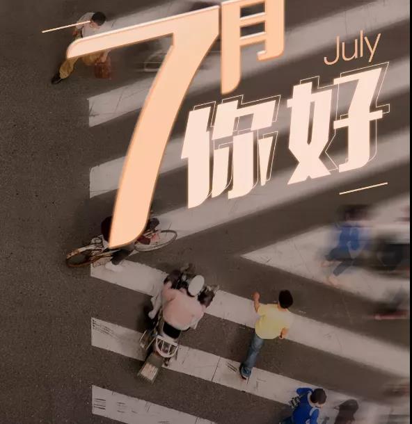 七月礼赞 七月礼赞