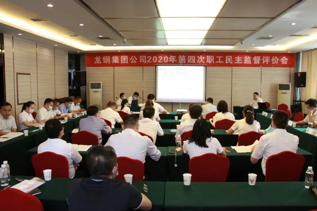 龙钢集团公司召开2020年第四次职工民主监督评价会