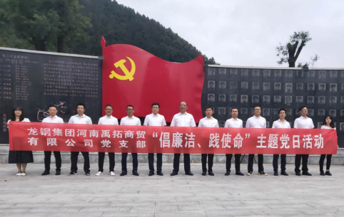 禹拓公司举办“倡廉洁、践使命”主题党日活动