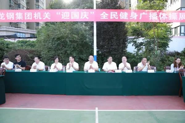 龙钢集团“迎国庆”全民健身广播体操展演活动掠影