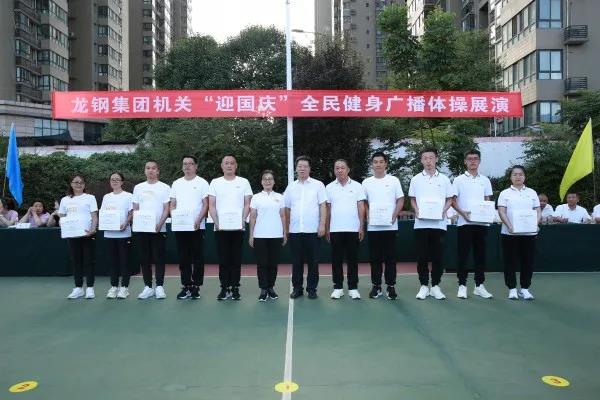 龙钢集团“迎国庆”全民健身广播体操展演活动掠影
