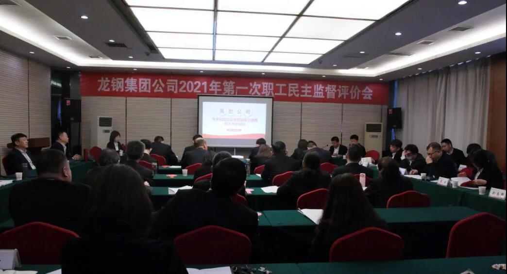 强化民主监督 助力管理提升——龙钢集团公司召开2021年第一次职工民主监督评价会 强化民主监督 助力管理提升——龙钢集团公司召开2021年第一次职工民主监督评价会