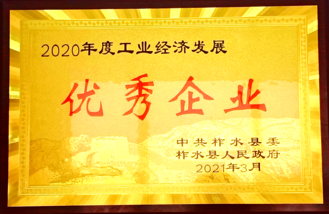 龙钢集团大西沟矿业公司荣获“2020年度工业经济发展优秀企业”荣誉称号 龙钢集团大西沟矿业公司荣获“2020年度工业经济发展优秀企业”荣誉称号