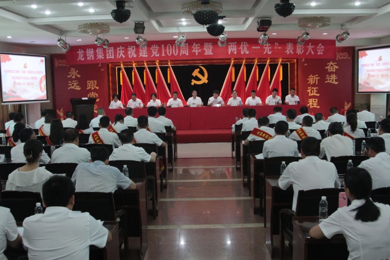 龙钢集团召开庆祝中国共产党成立100周年 暨“两优一先”表彰大会 龙钢集团召开庆祝中国共产党成立100周年 暨“两优一先”表彰大会
