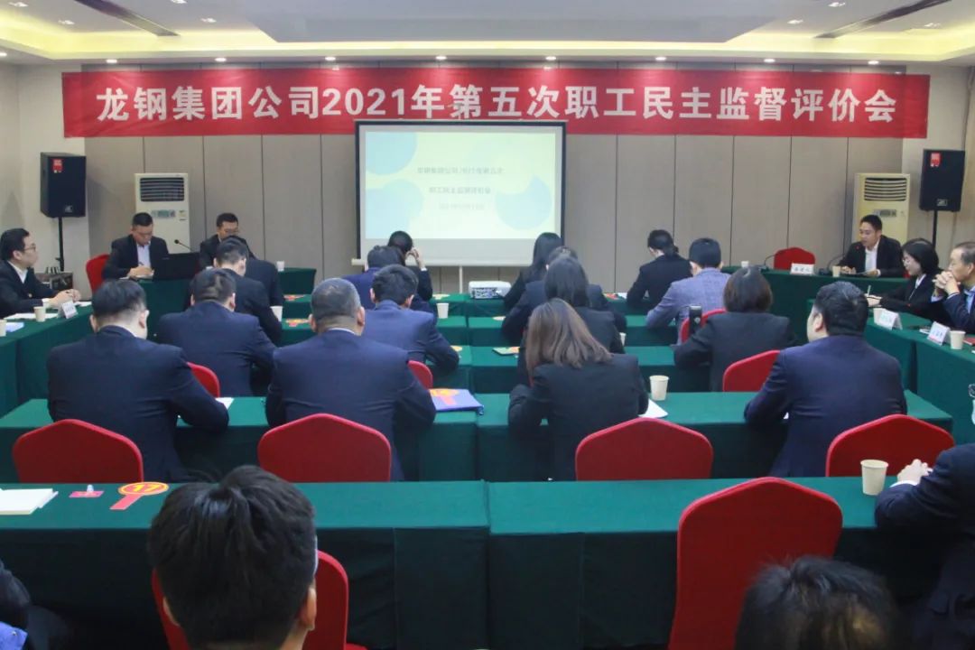 龙钢集团公司召开2021年第五次职工民主监督评价会