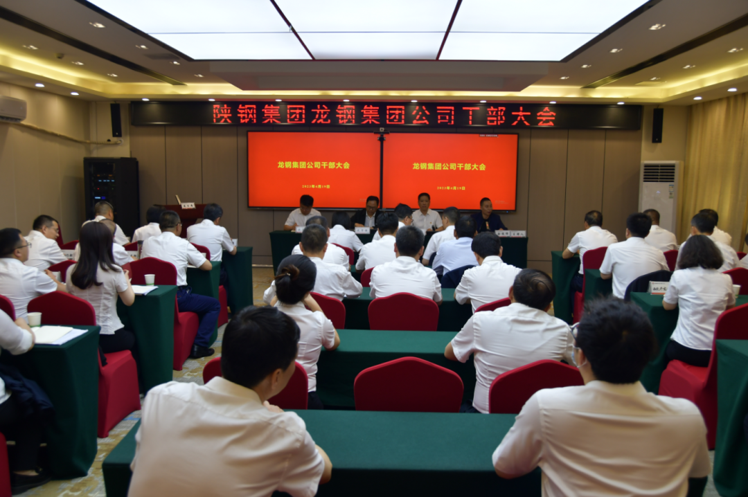 陕钢集团召开龙钢集团公司干部大会