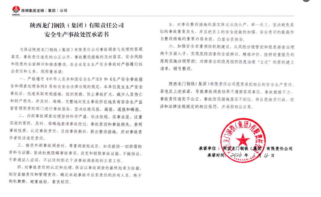 陕西龙门钢铁（集团）有限责任公司安全生产事故处置承诺书