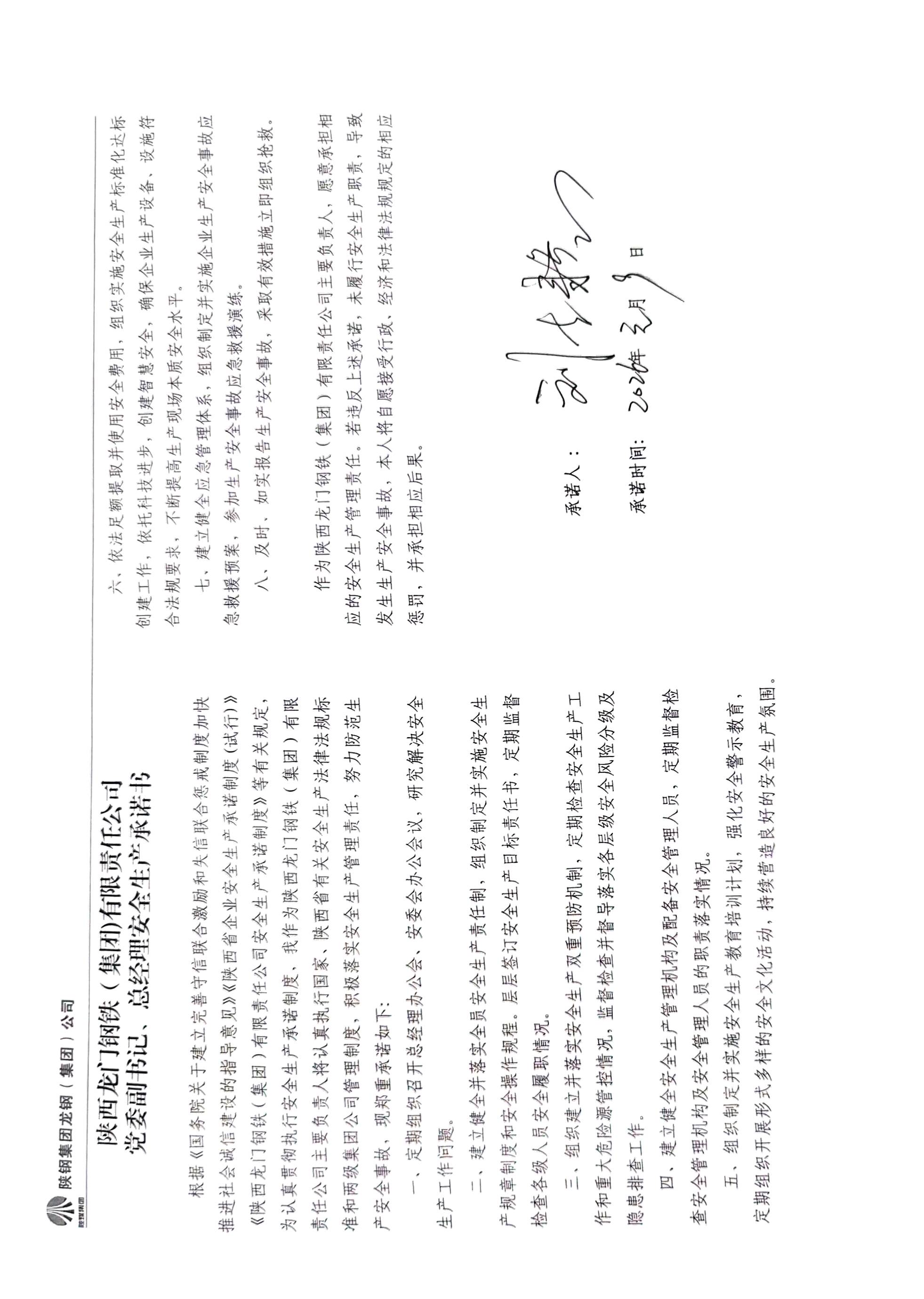 陕西龙门钢铁（集团）有限责任公司主要负责人安全生产承诺书