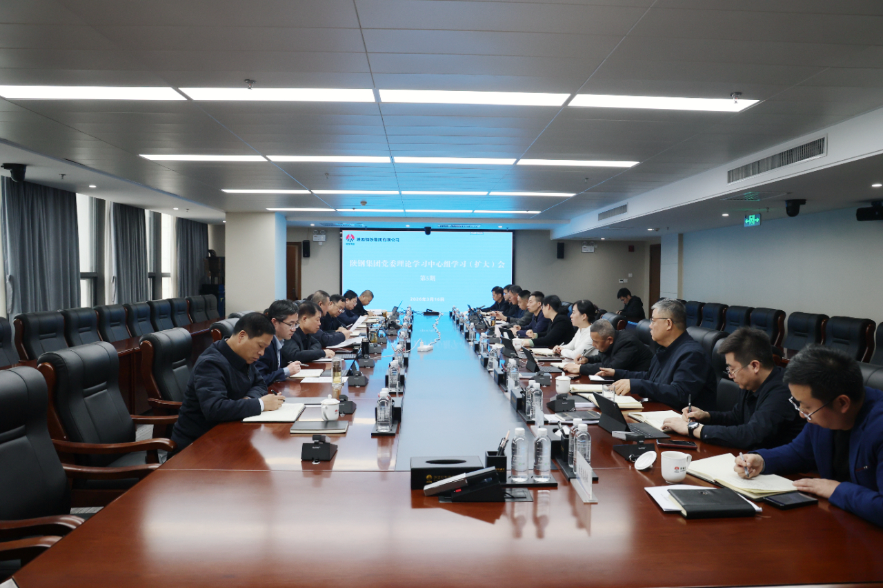 陕钢集团召开党委理论学习中心组学习（扩大）会议