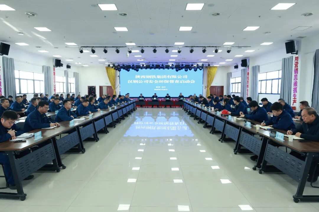 陕钢集团召开汉钢公司强化作风建设暨安全环保督查启动会