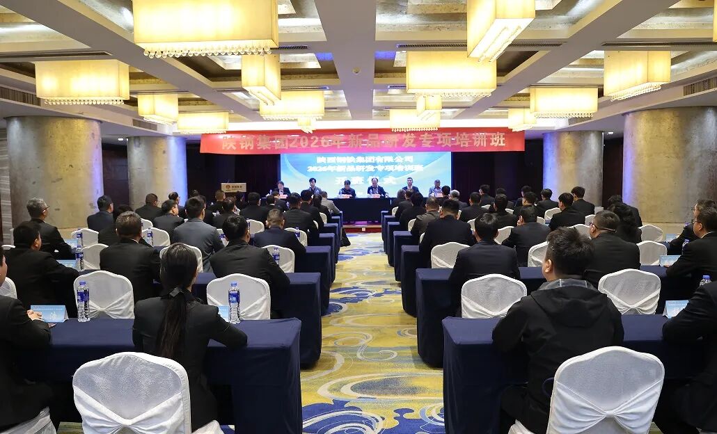 陕钢集团2026年新品研发专项培训班开班