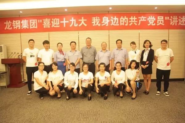 龙钢集团举办“喜迎十九大，我身边的共产党员”讲述会