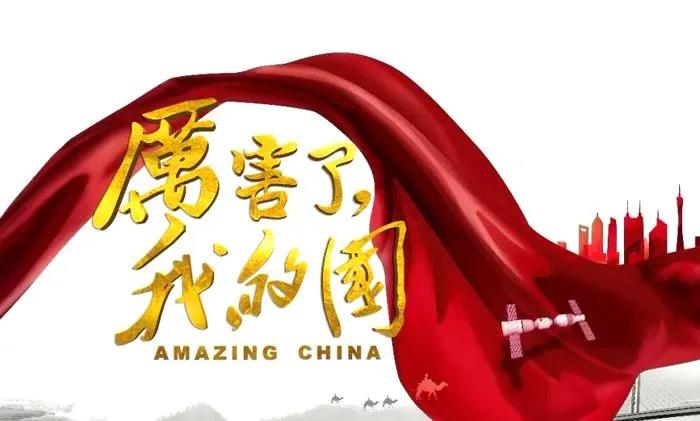 中华创奇迹
