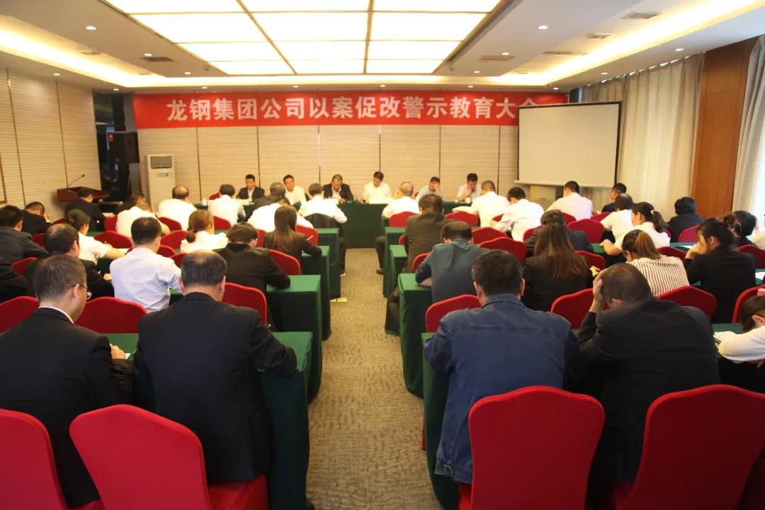 龙钢集团公司召开以案促改警示教育大会