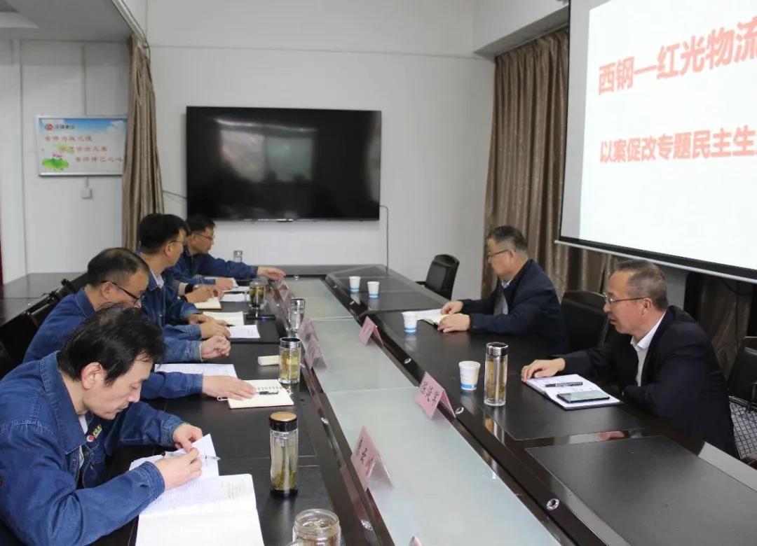 西钢、红光物流公司召开领导班子以案促改专题民主生活会 西钢、红光物流公司召开领导班子以案促改专题民主生活会