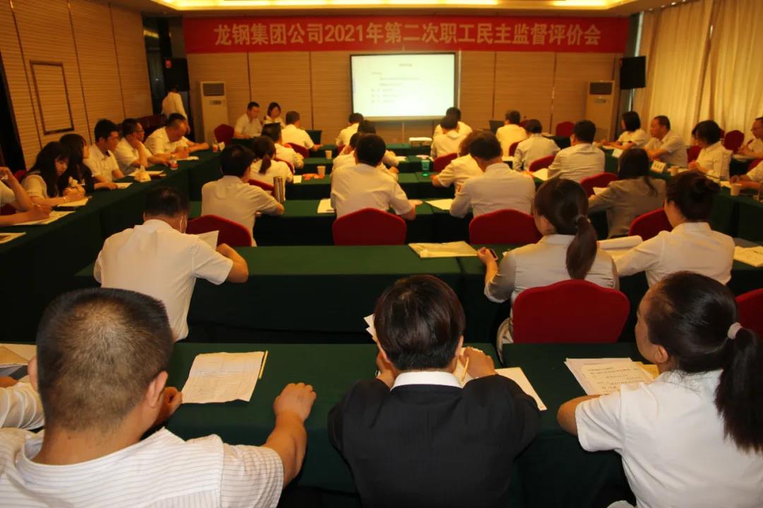 龙钢集团公司召开2021年第二次职工民主监督评价会
