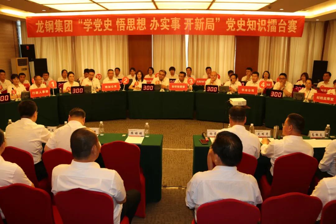精彩对垒!龙钢集团举办党史知识擂台赛 精彩对垒!龙钢集团举办党史知识擂台赛