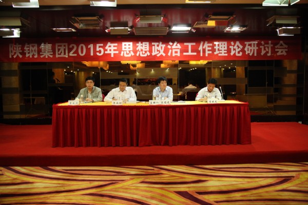 陕钢集团召开2015年思想政治工作理论研讨会