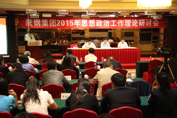 陕钢集团召开2015年思想政治工作理论研讨会